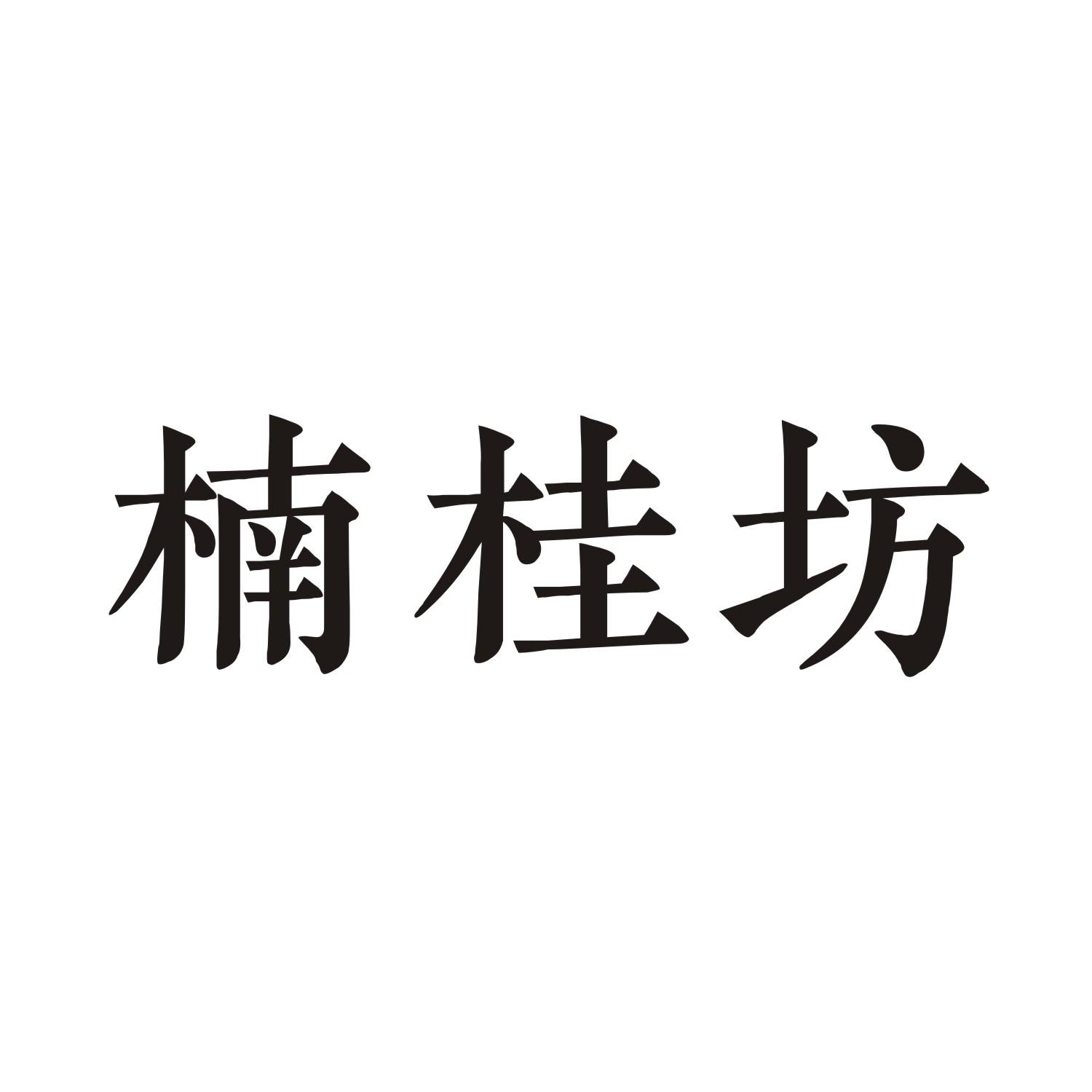 楠桂坊