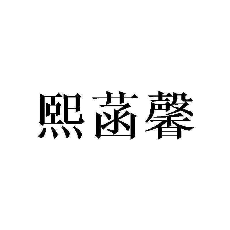 熙菡馨