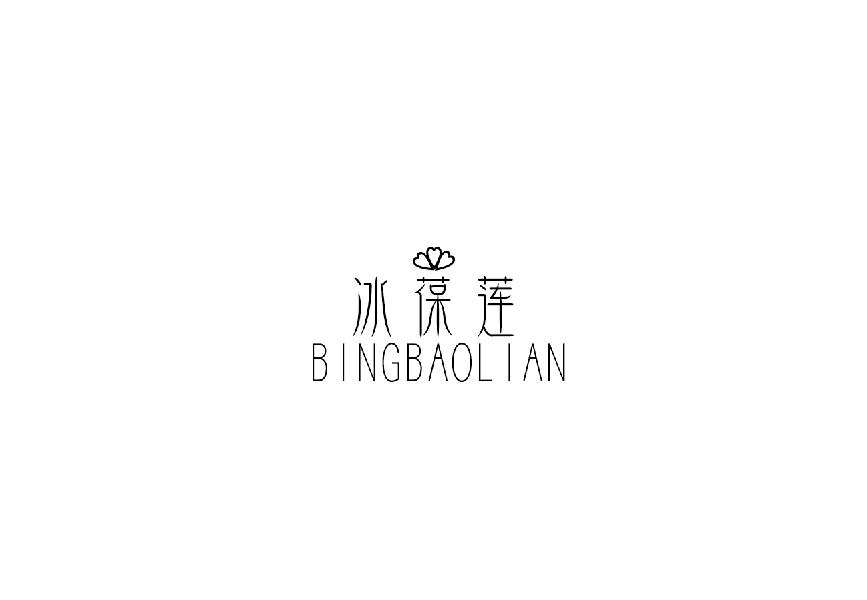 冰葆莲