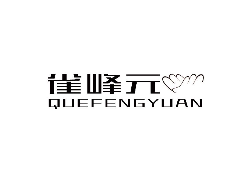 雀峰元