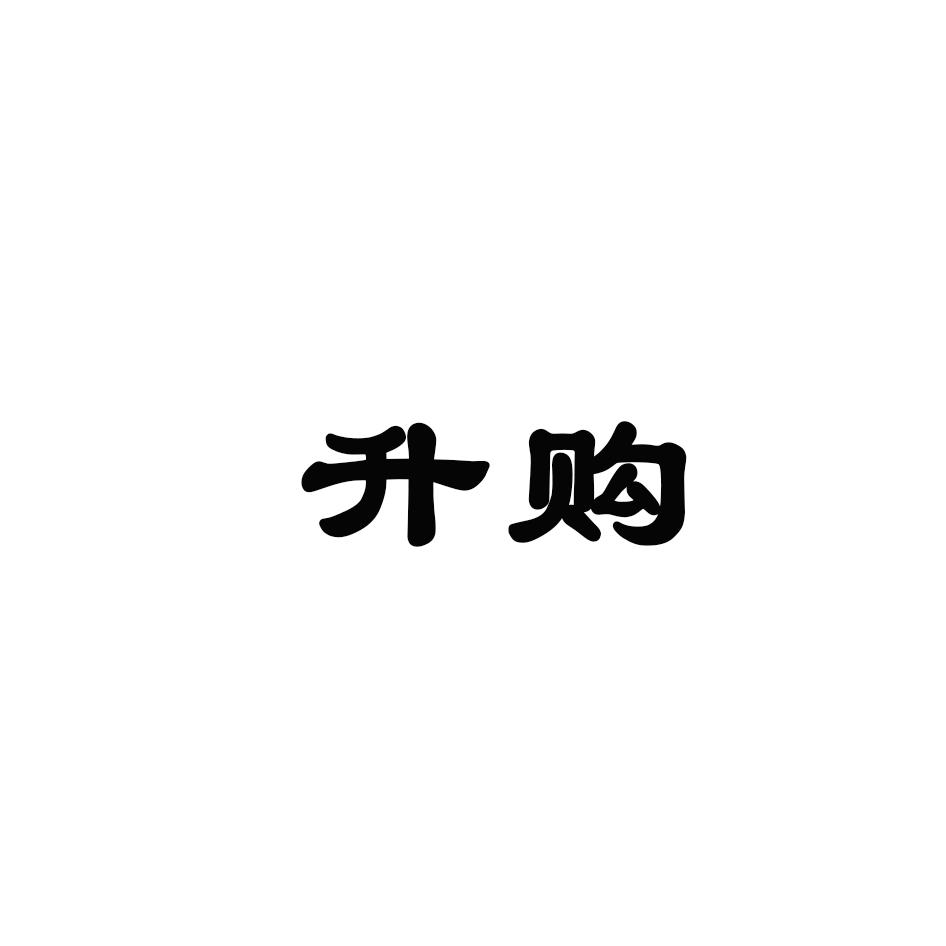 升购