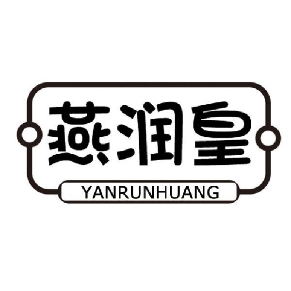 燕润皇