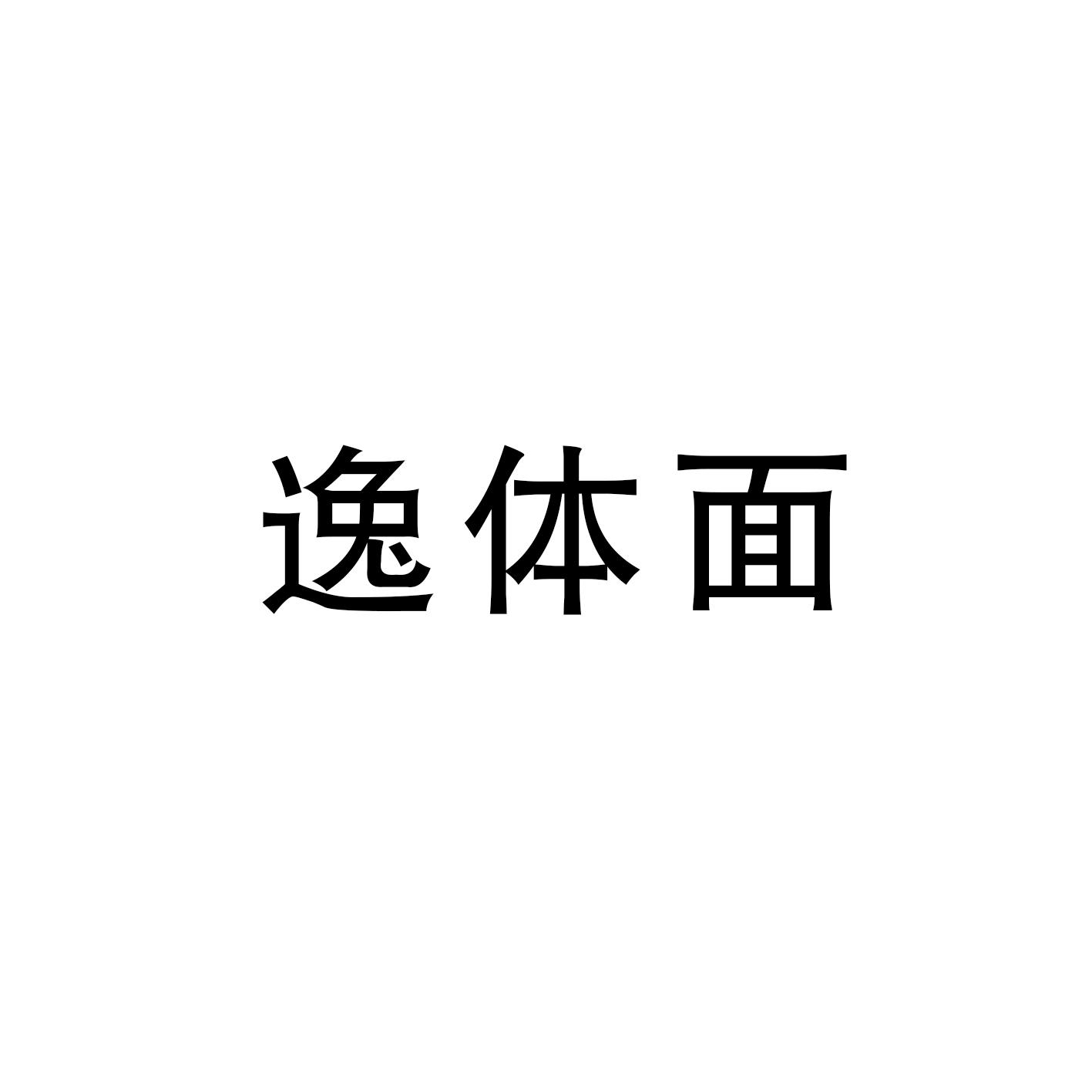 逸体面