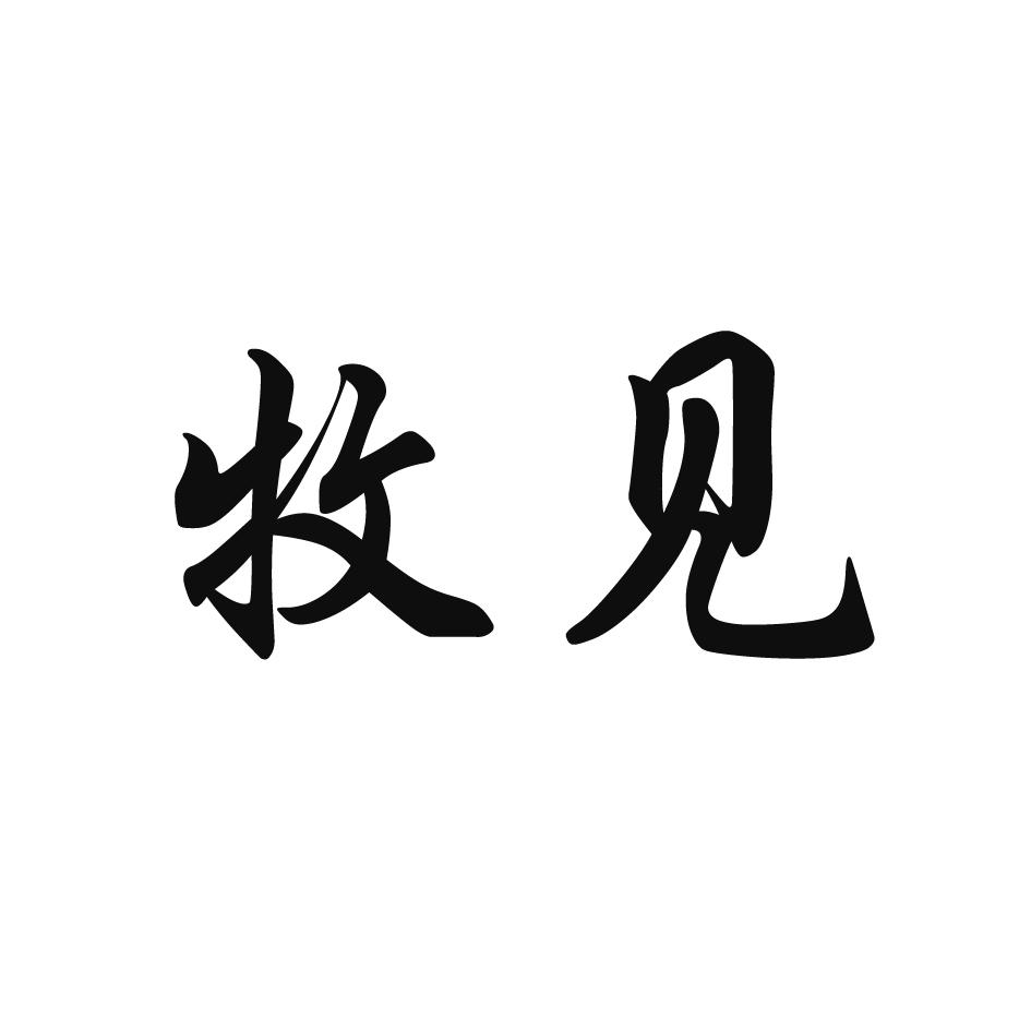 牧见