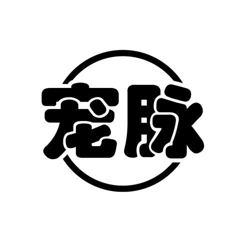 宠脉