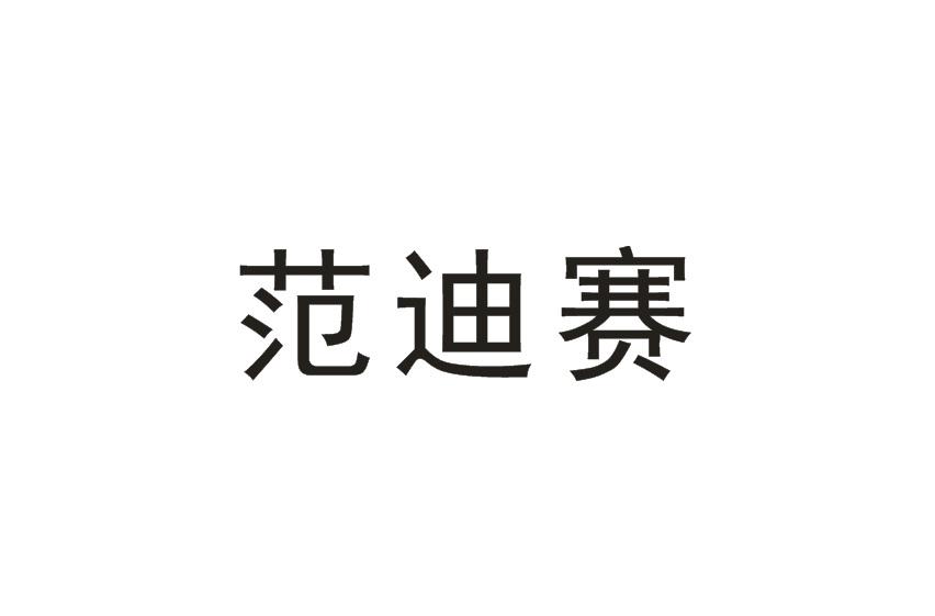 范迪赛