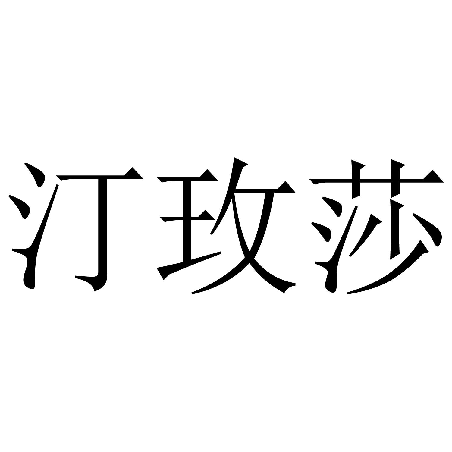 汀玫莎