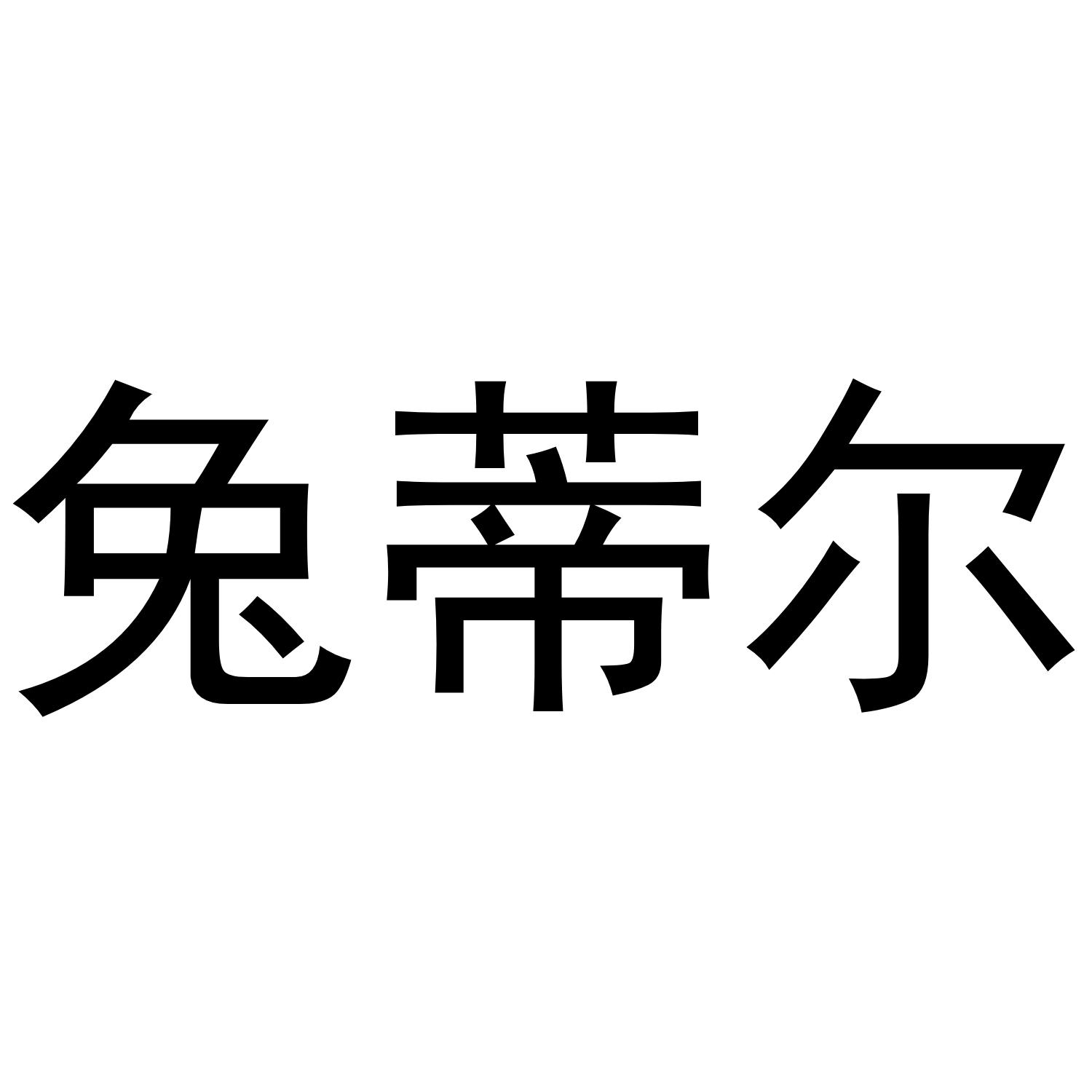 兔蒂尔