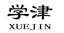 学津XUEJIN