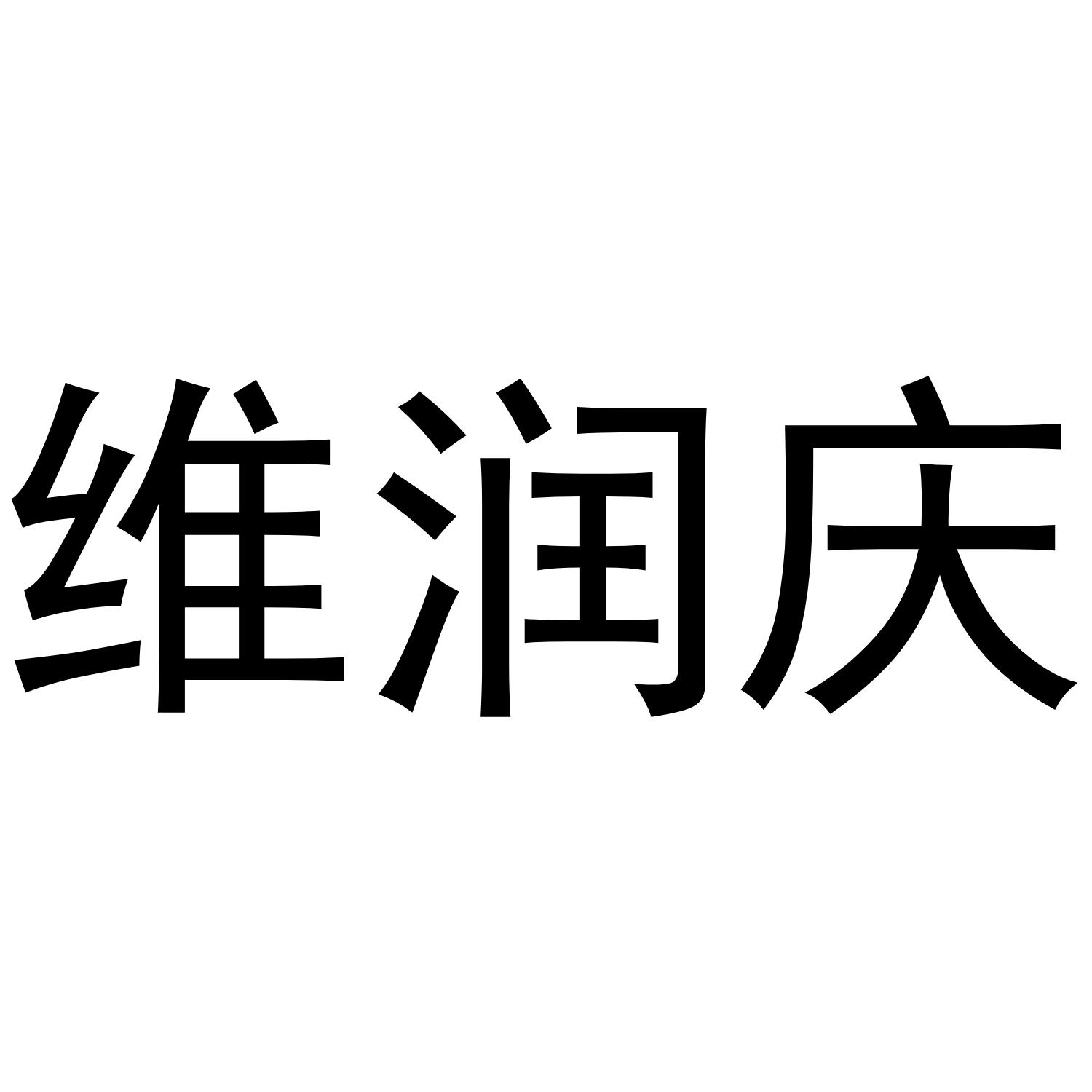 维润庆