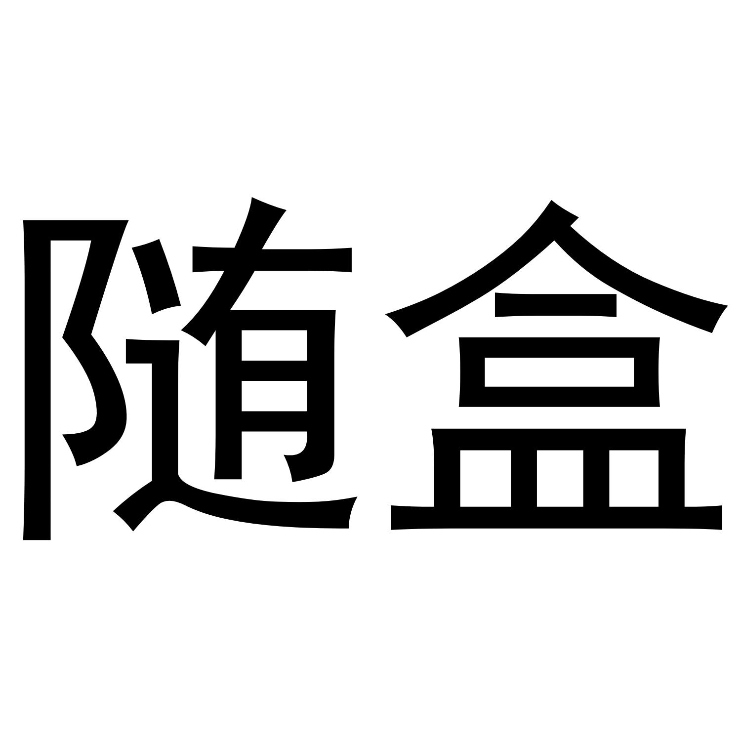随盒