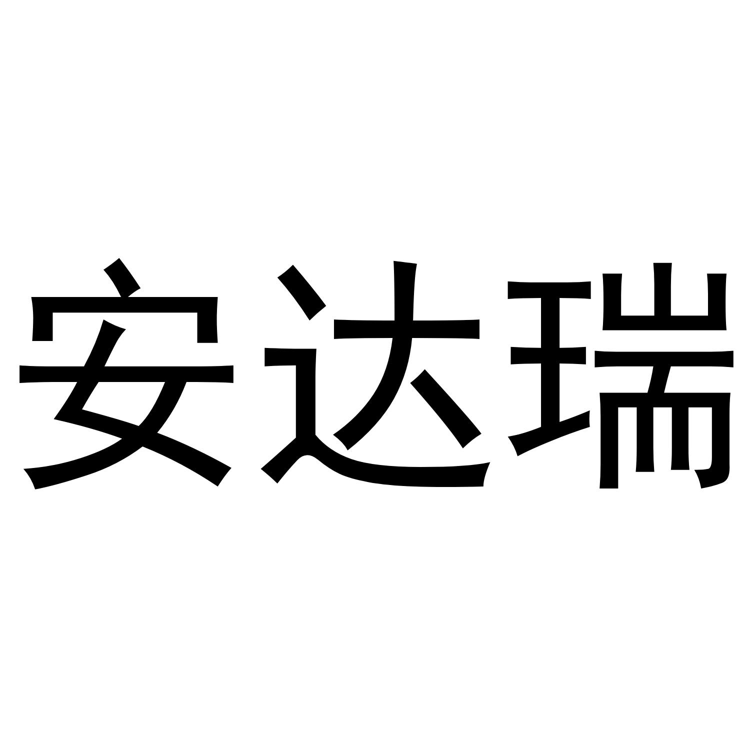 安达瑞