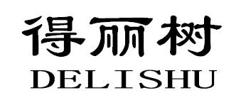得丽树DELISHU