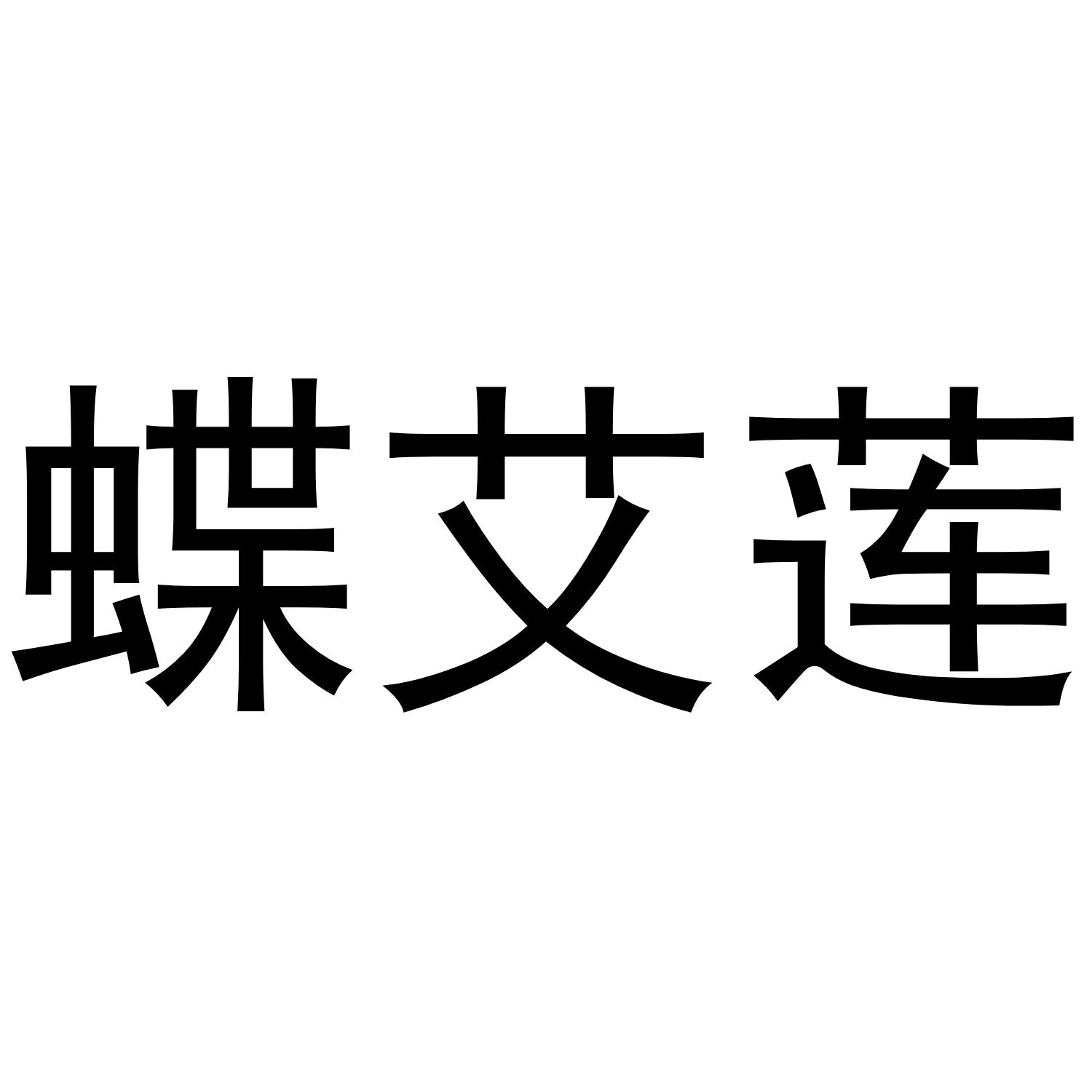 蝶艾莲