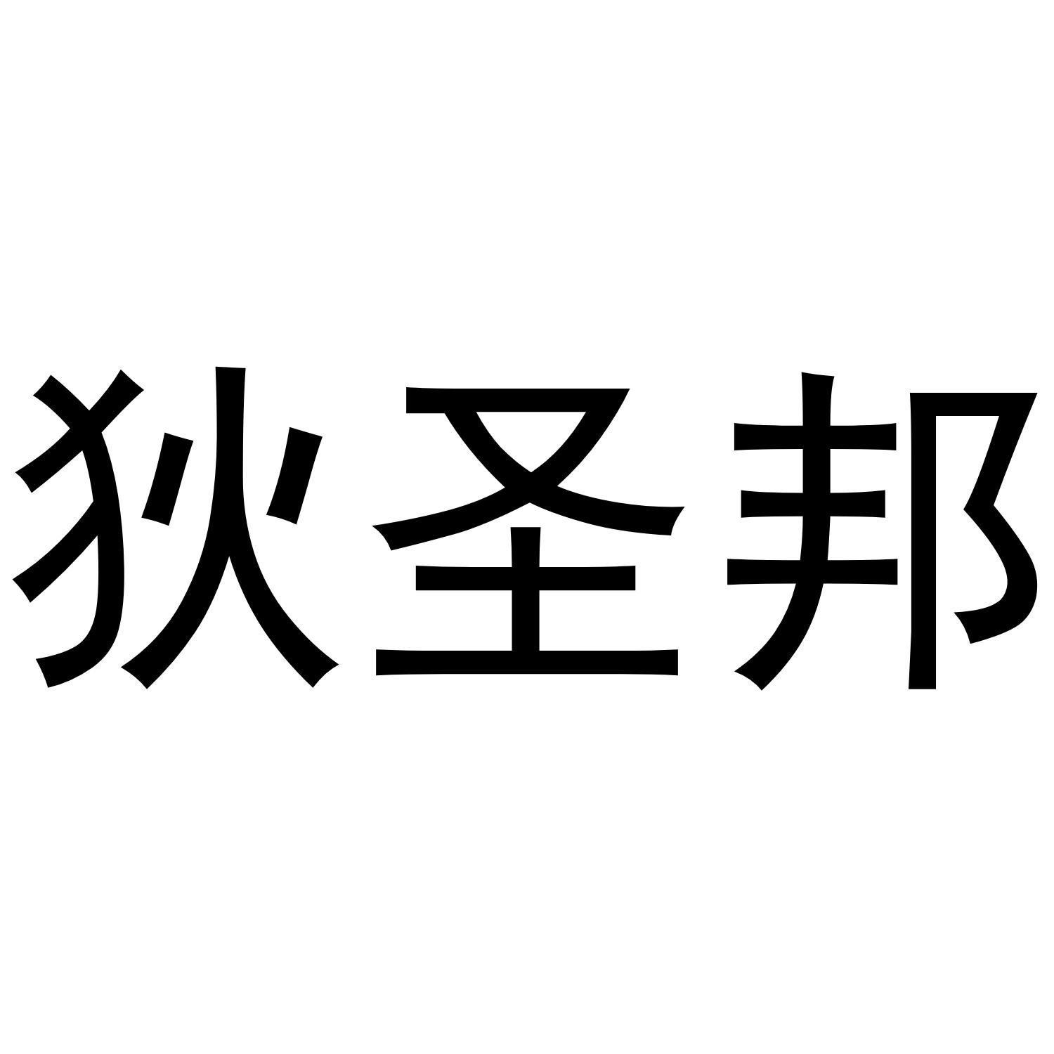 狄圣邦