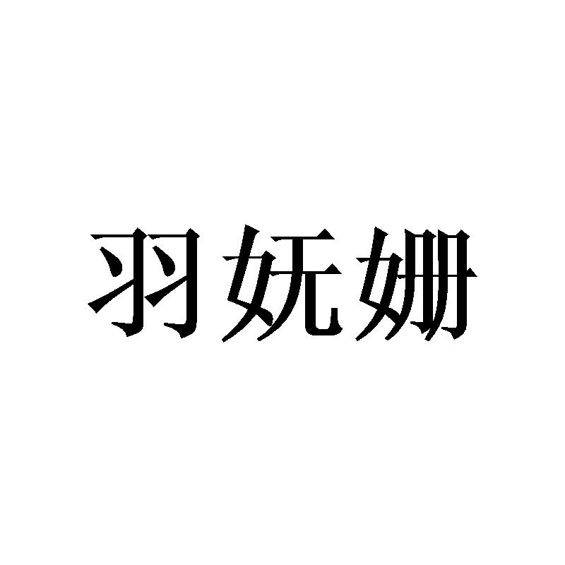 羽妩姗