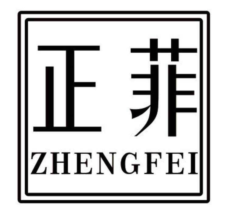 正菲 ZHENGFEI