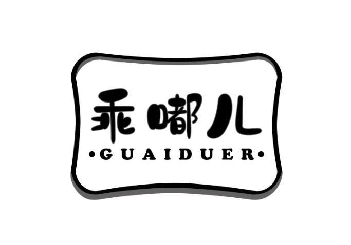 乖嘟儿