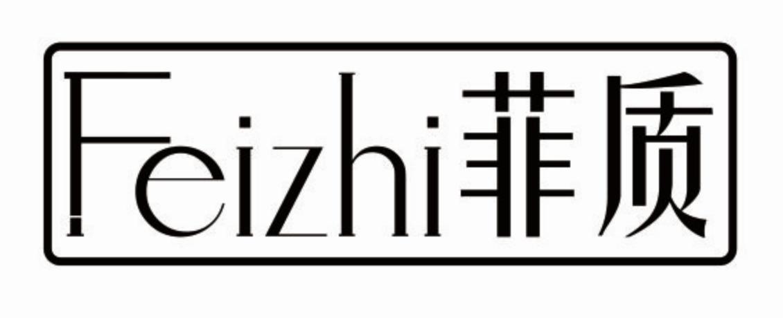 菲质