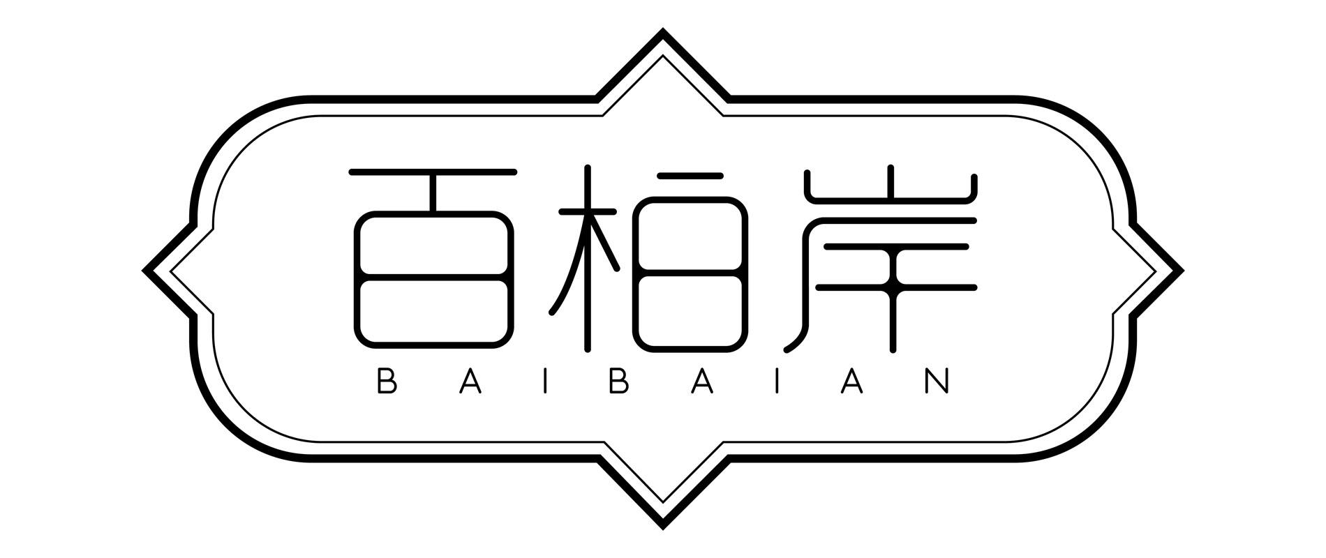 百柏岸