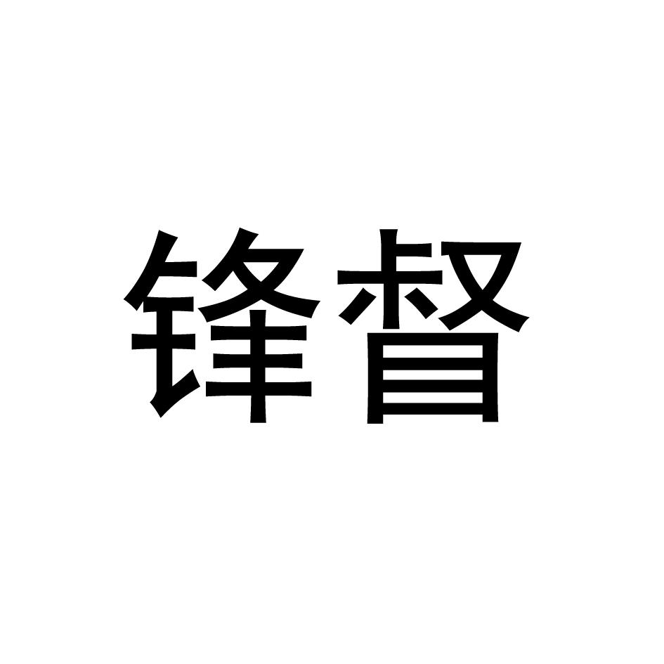 锋督