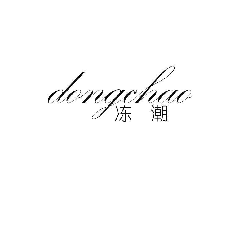 冻潮