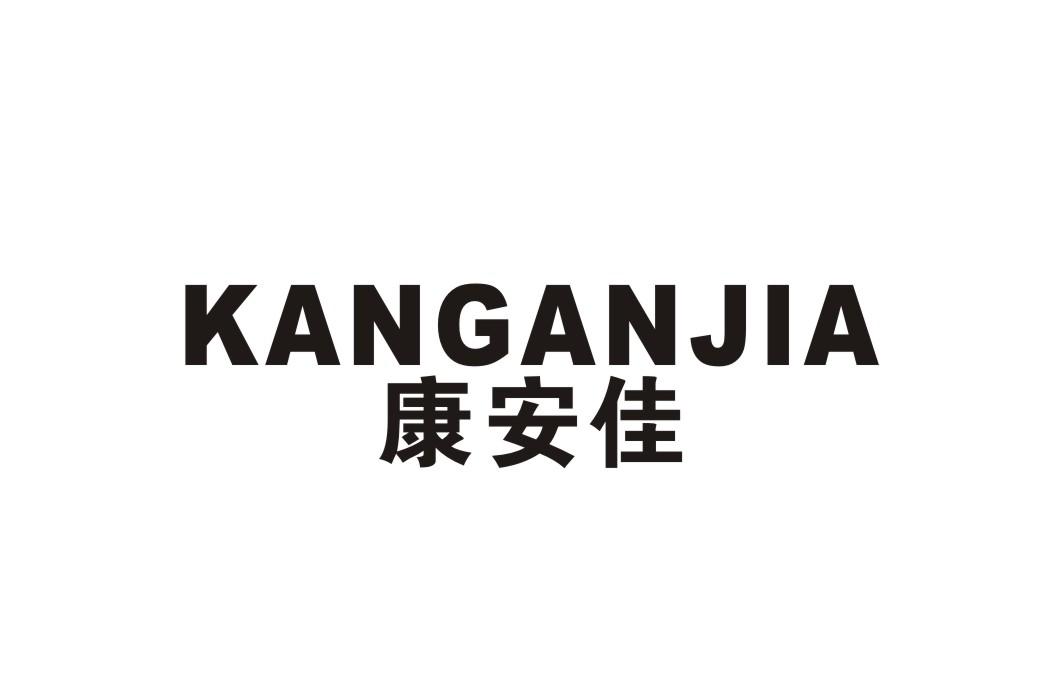 康安佳
