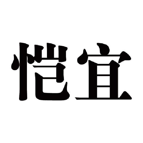 柔芮