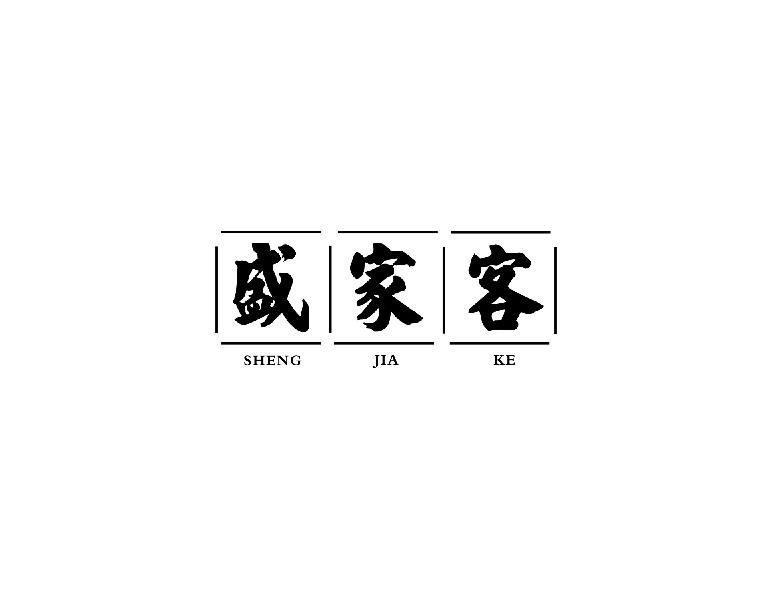 盛家客