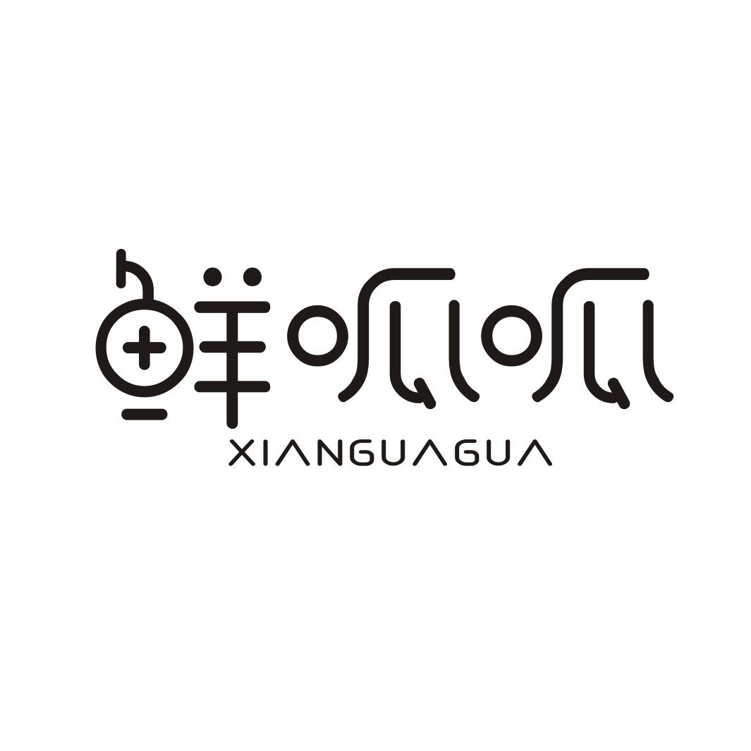 鲜呱呱XIANGUAGUA