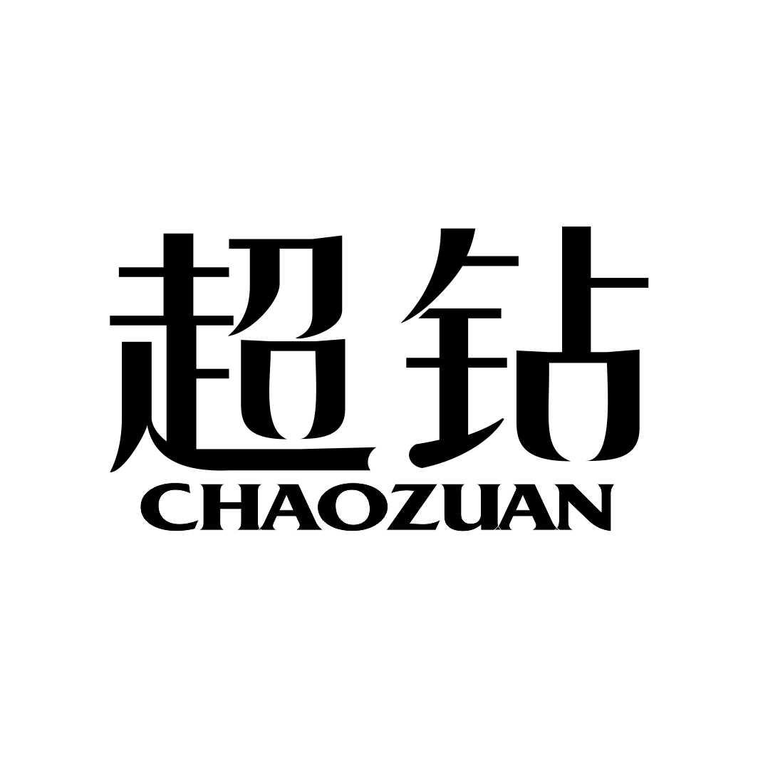 超钻CHAOZUAN