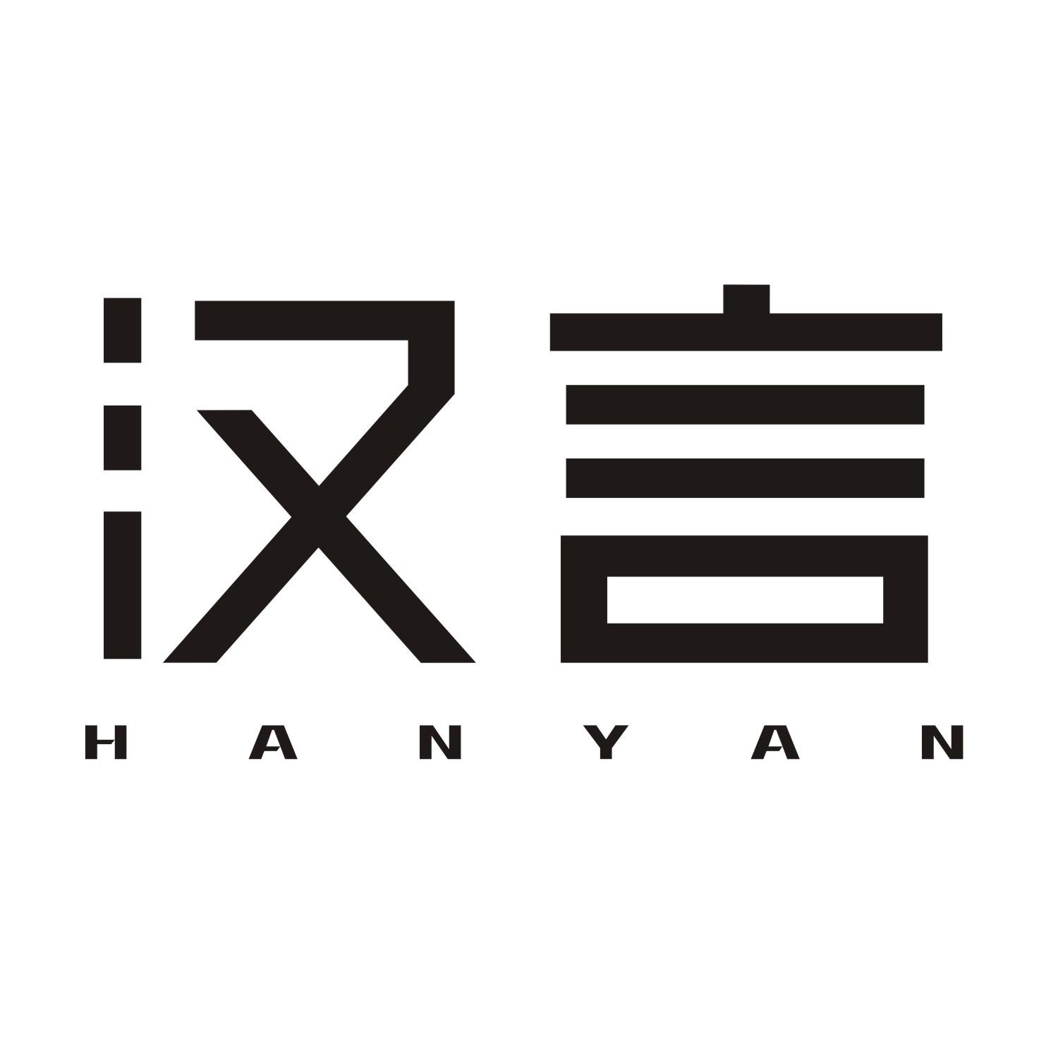 汉言