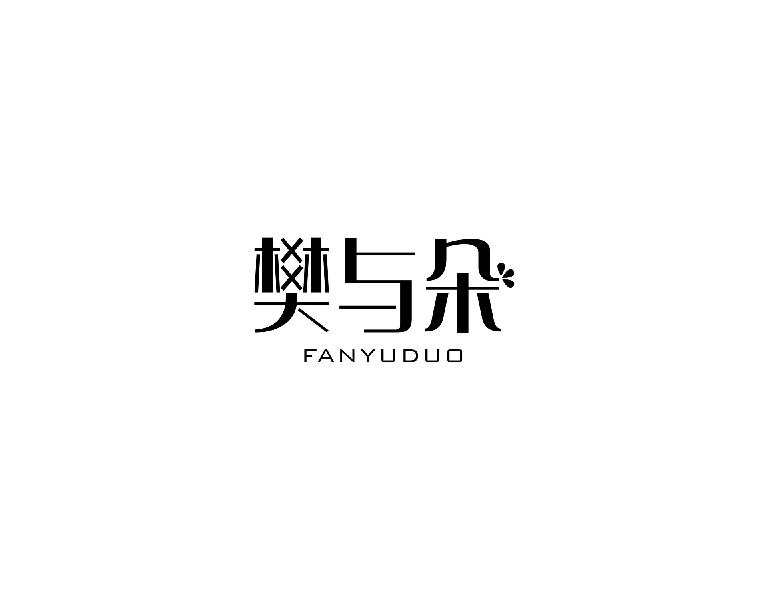 樊与朵