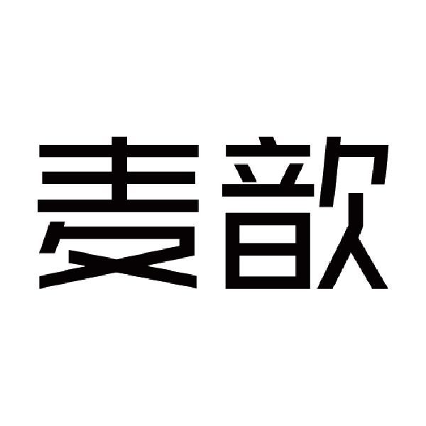 麦歆