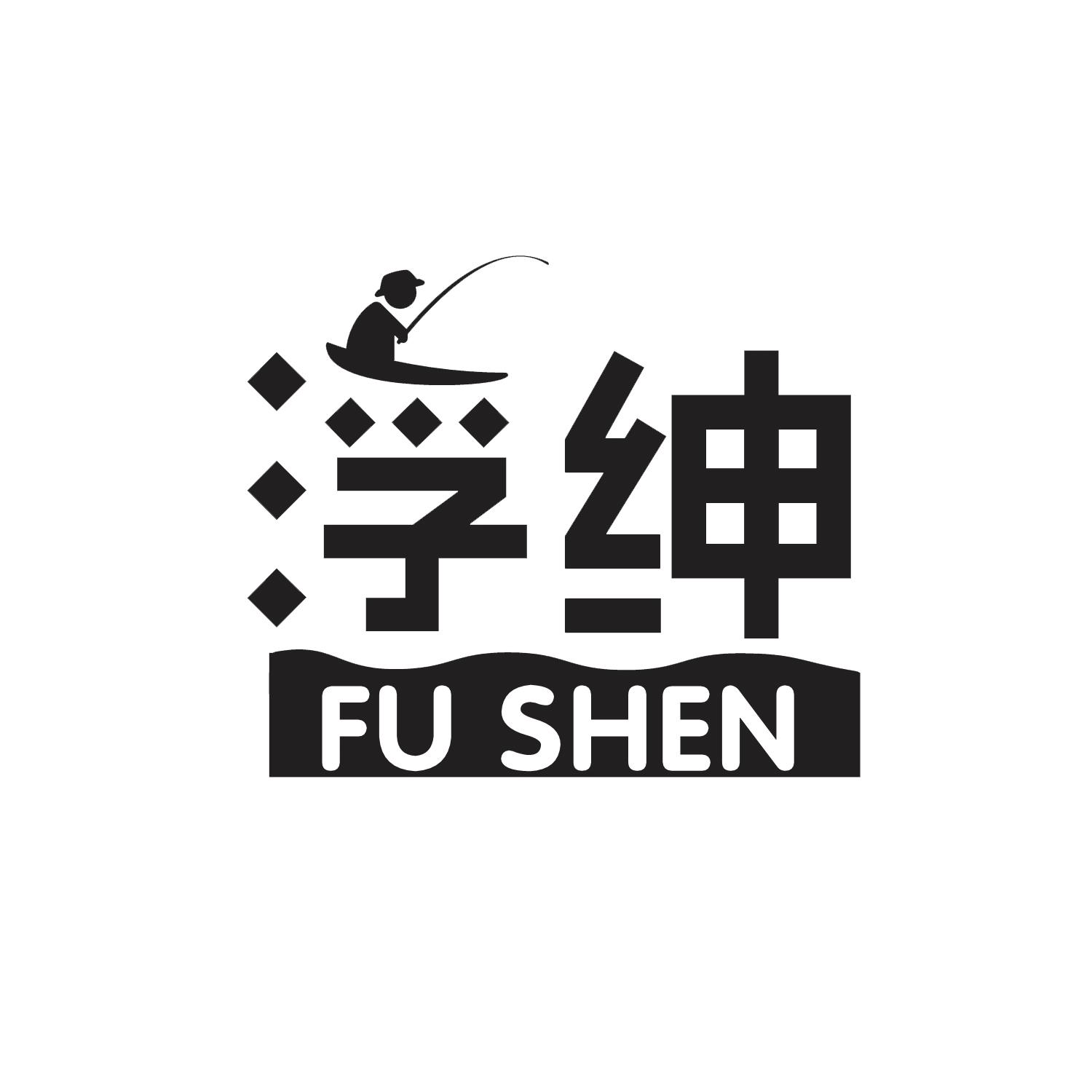 浮绅
FU SHEN