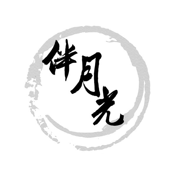 伴月光 
