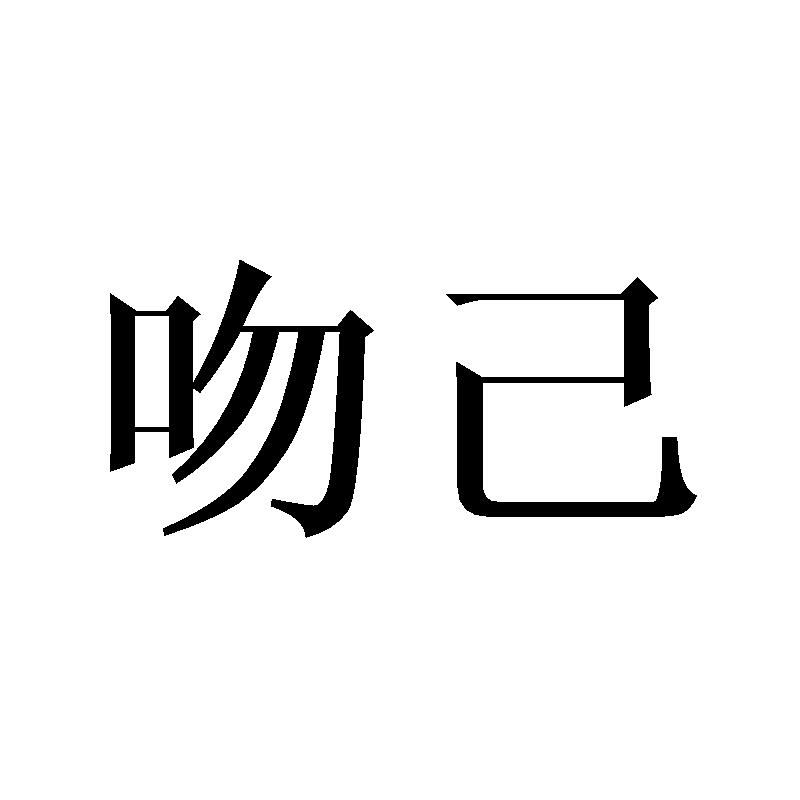 吻己