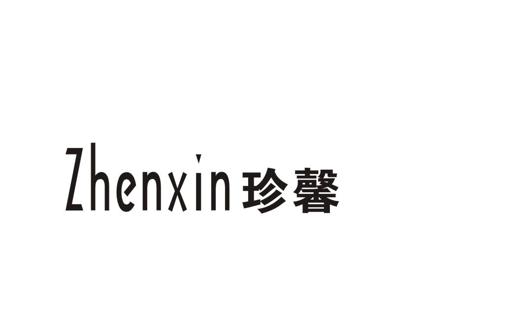 珍馨