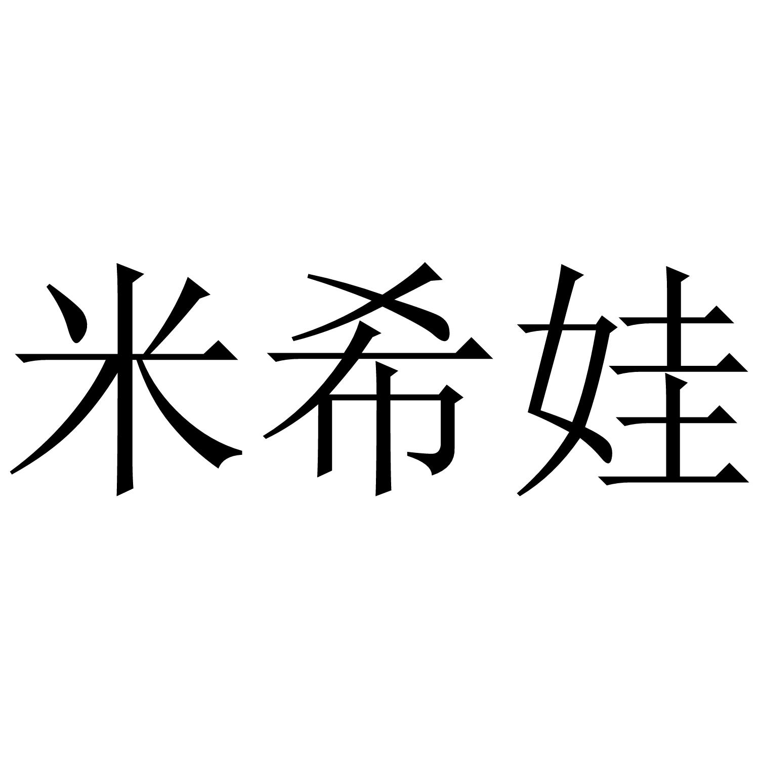 米希娃