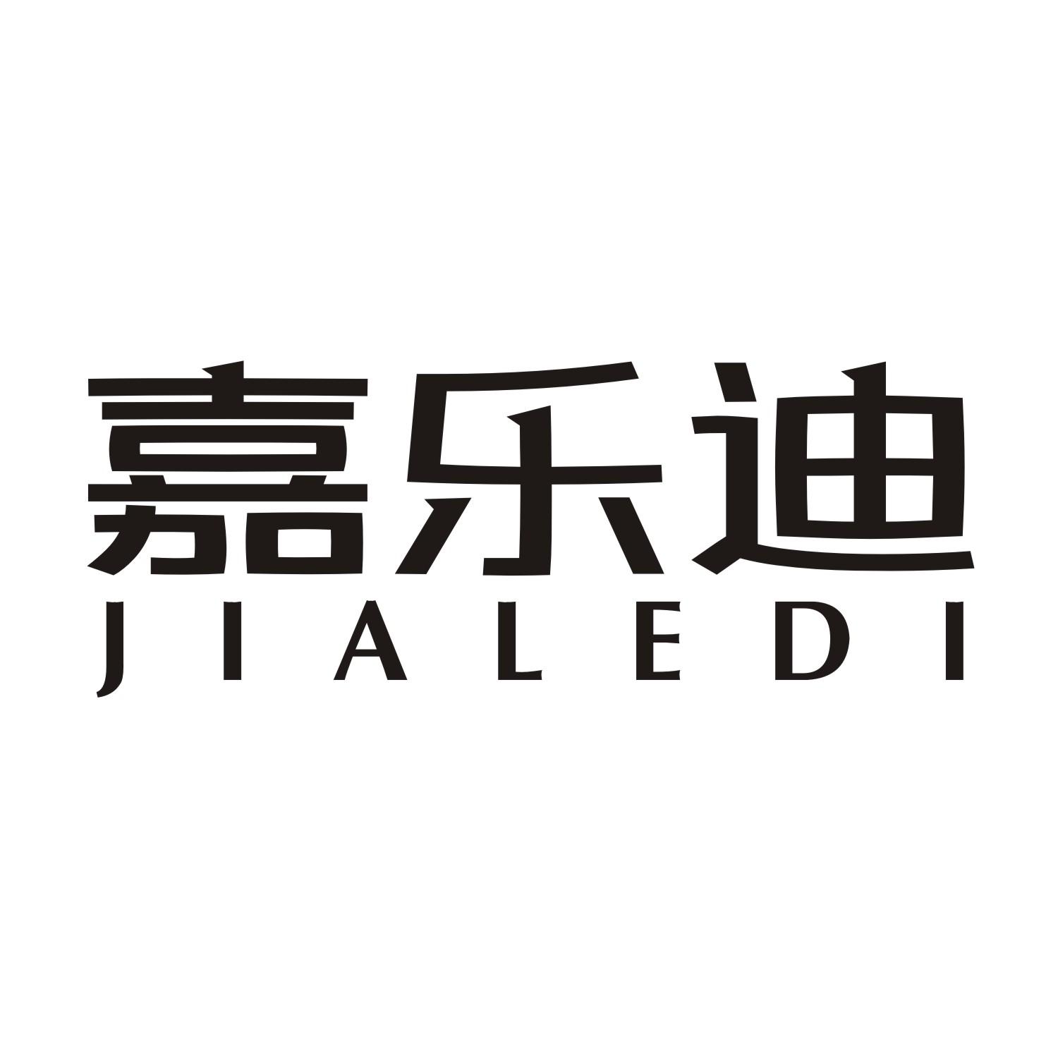 嘉乐迪