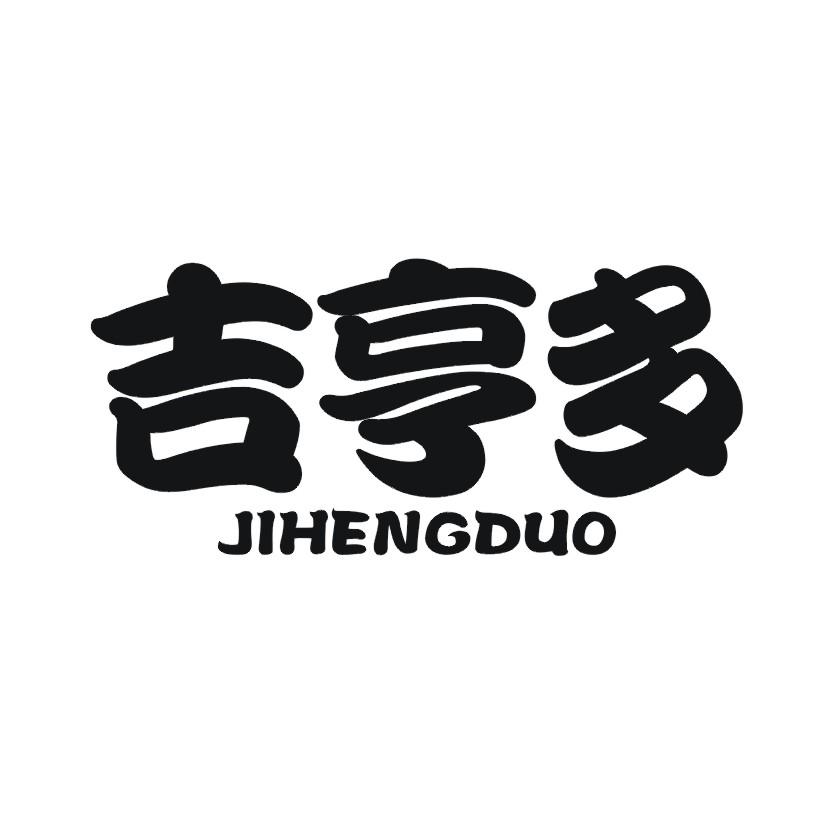 吉亨多