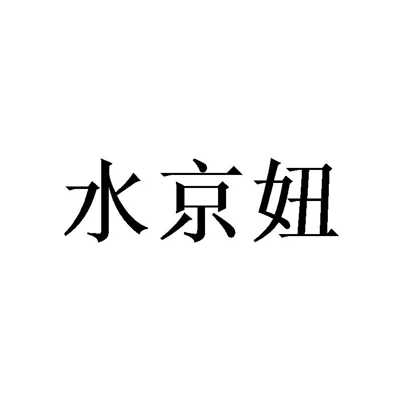 水京妞