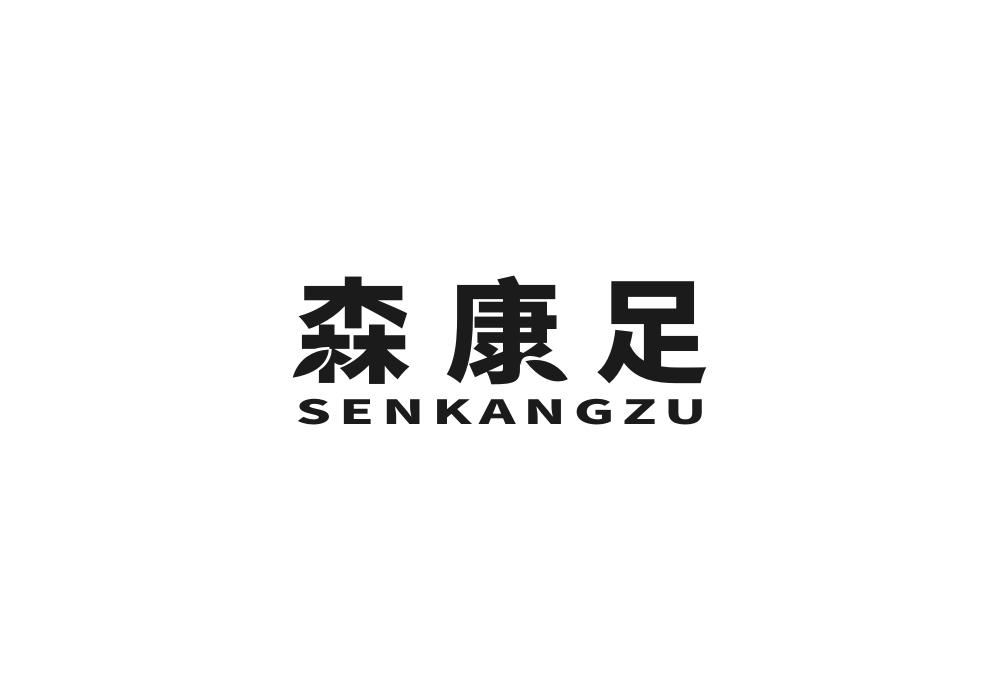 森康足