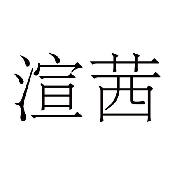 渲茜