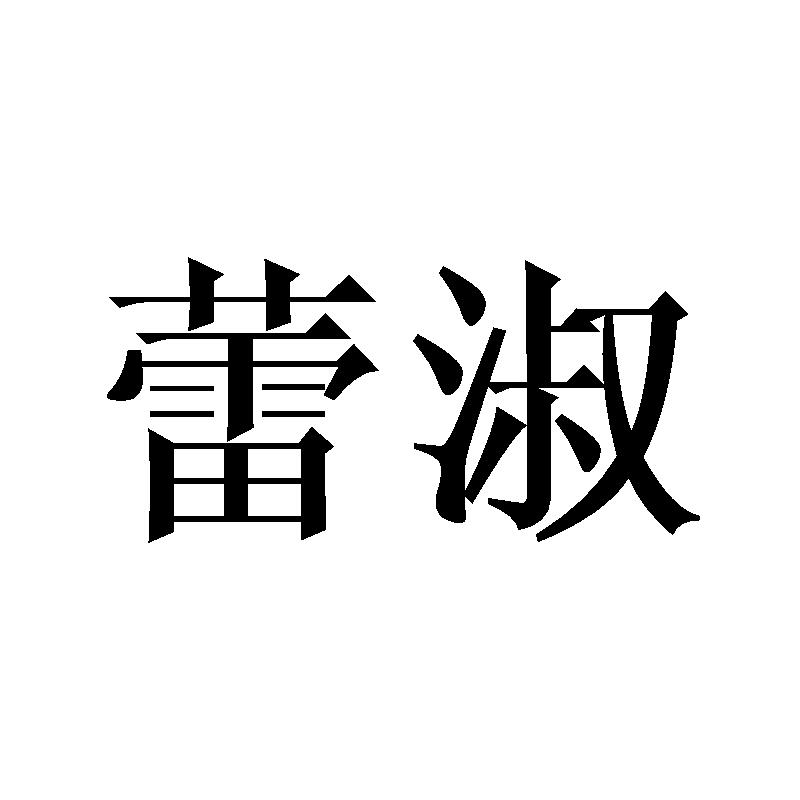 蕾淑