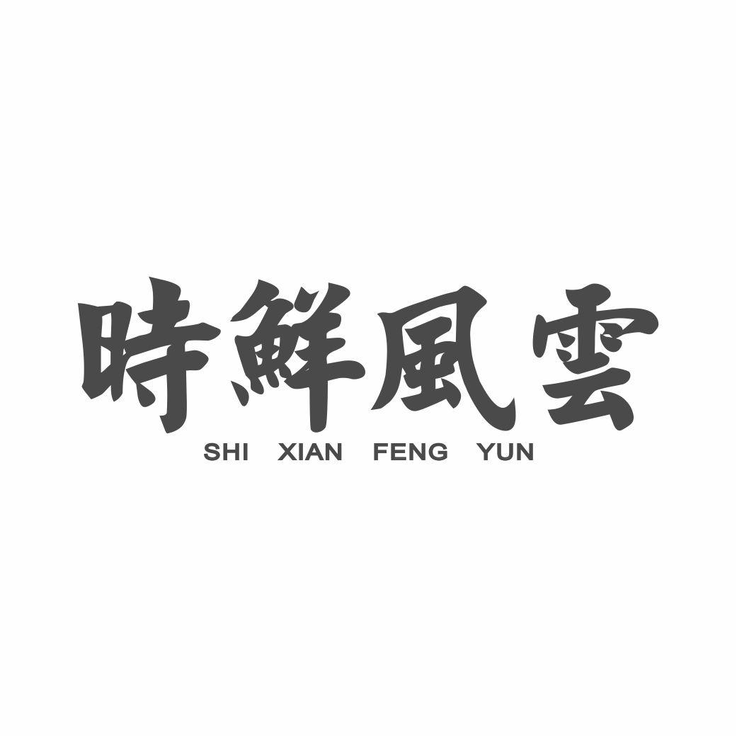 时鲜风云