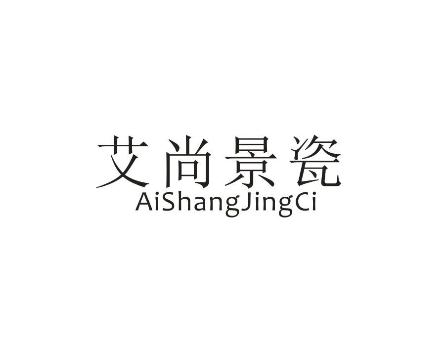 艾尚景瓷