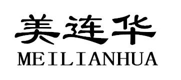 美连华MEILIANHUA