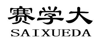 赛学大SAIXUEDA