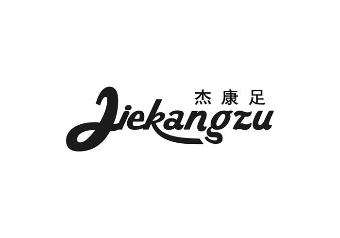 杰康足